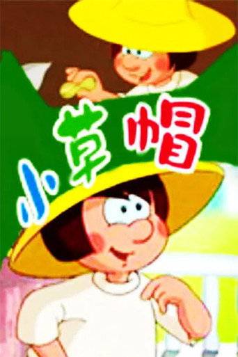 小草帽海報