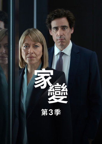 家變 第 3 季海報