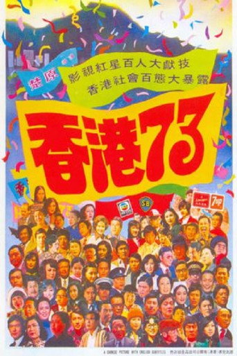 香港73海報