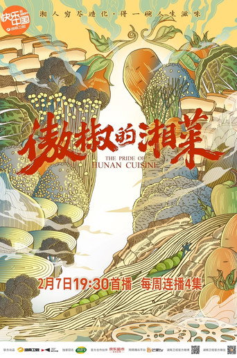 傲椒的湘菜海報