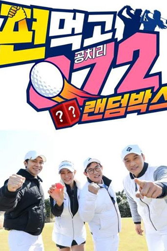 結夥072 第 3 季海報