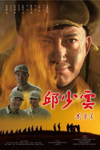 邱少雲海報