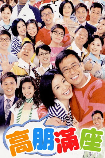 高朋滿座 第 1 季海報