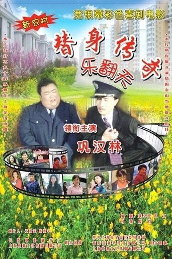 替身傳奇樂翻天海報
