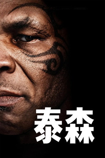 泰森:拳王傳奇海報