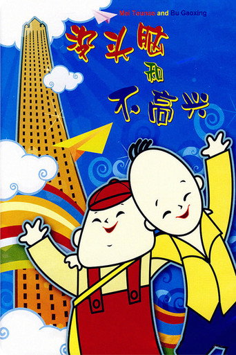沒頭腦和不高興海報