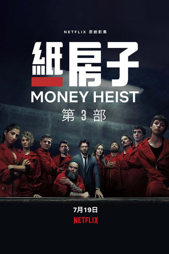 紙房子 第二季海報