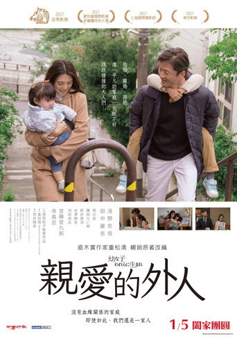 親愛的外人海報