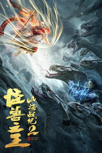 山海戰紀2之怪獸之王海報
