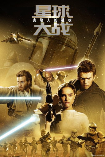 星際大戰二部曲:複製人全面進攻海報
