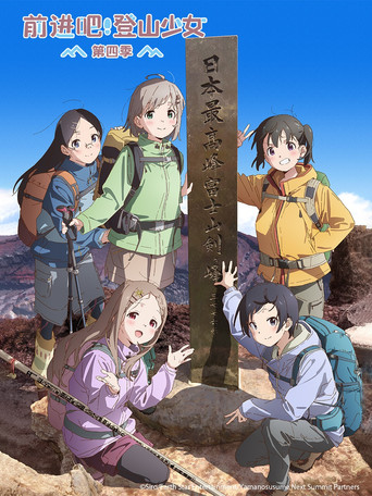 前進吧!登山少女 向山進發 Next Summit海報