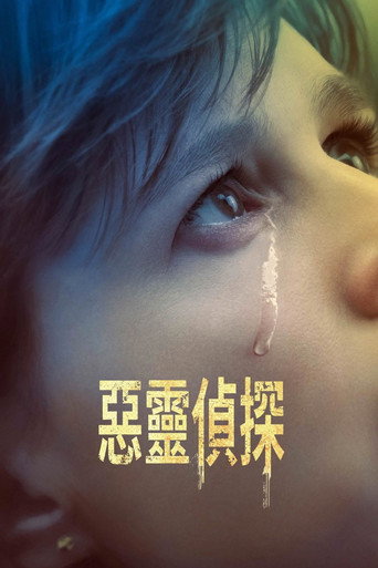 惡靈偵探海報