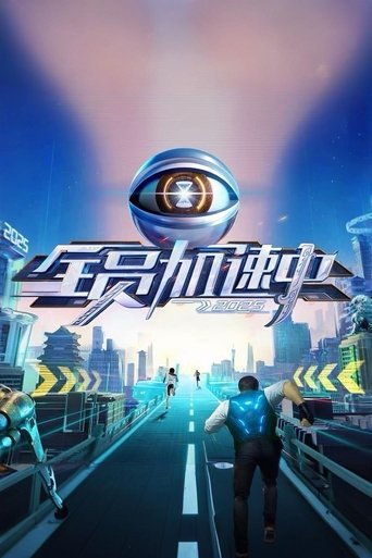 全員加速中海報