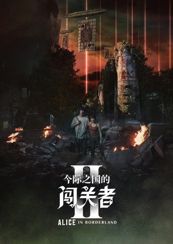 今際之國的闖關者 第 2 季海報