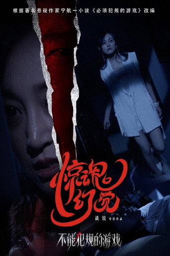 不能犯規的遊戲之驚魂幻覺海報