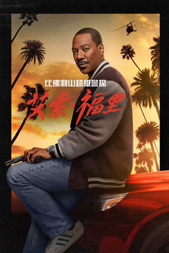 比佛利山超級警探:艾索·福裡海報