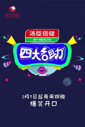 四大名助海報