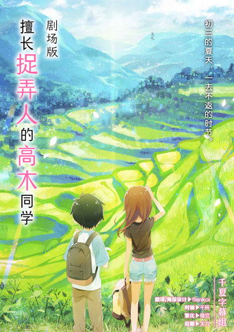 劇場版 擅長捉弄人的高木同學海報