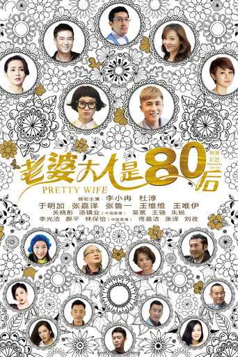 老婆大人是80後海報