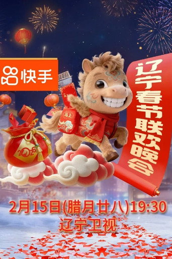 遼寧衛視春節聯歡晚會 2026年海報