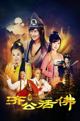 新濟公活佛海報