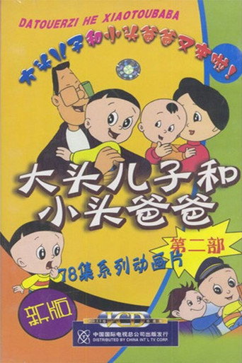 大頭兒子和小頭爸爸 第二部海報