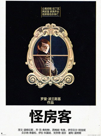 怪房客海報
