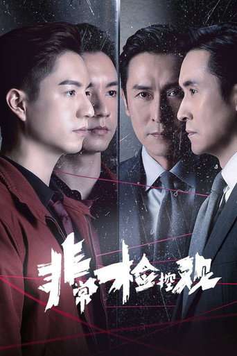 非常檢控觀海報