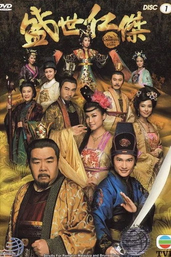 盛世仁傑海報