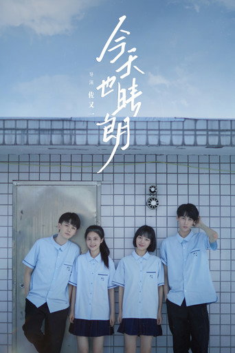 今天也晴朗海報