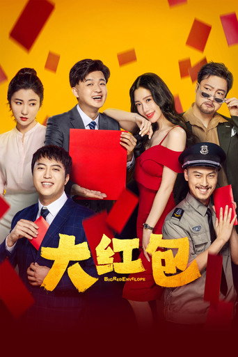 大紅包海報
