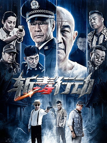 斬毒行動海報