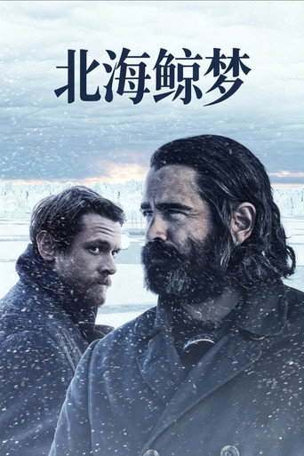 北海鯨夢海報