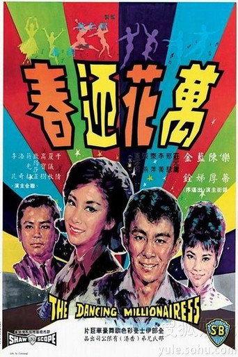 萬花迎春海報