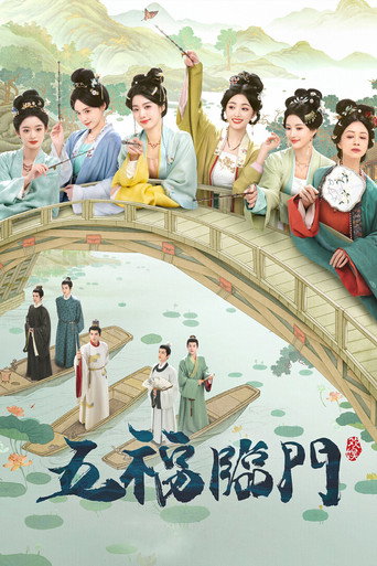 五福臨門海報