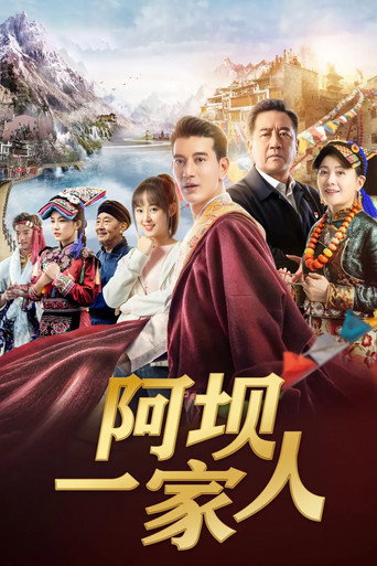 阿壩一家人海報