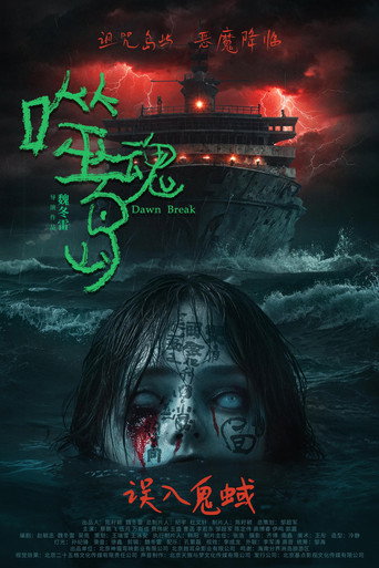 噬魂島海報