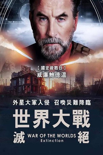 世界大戰:滅絕海報