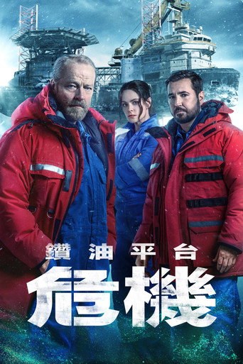 鑽油平台危機海報