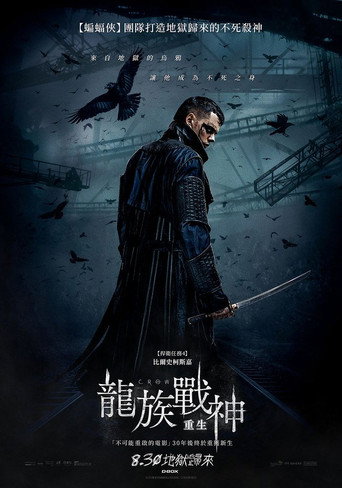龍族戰神:重生海報