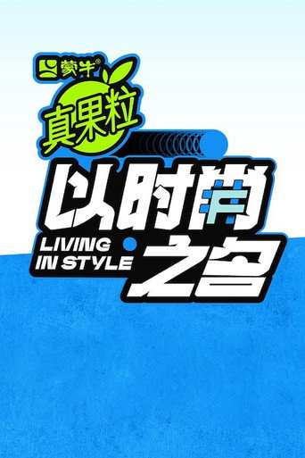 以時尚之名海報
