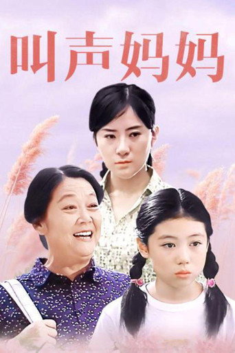 叫聲媽媽海報