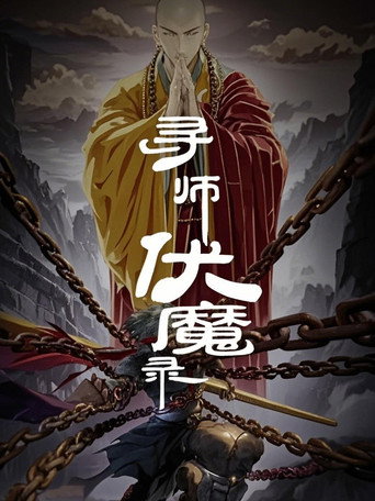 尋師伏魔錄 動態漫海報