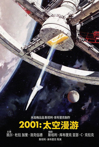 2001太空漫遊海報