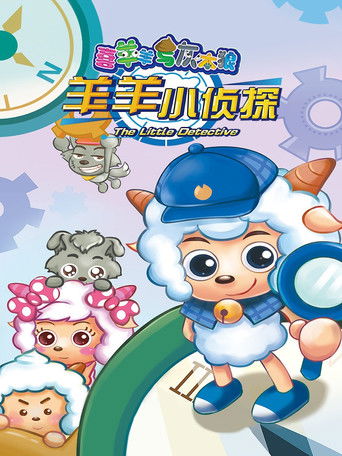 喜羊羊與灰太狼之羊羊小偵探海報