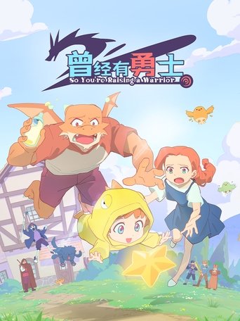 從前有個英雄海報