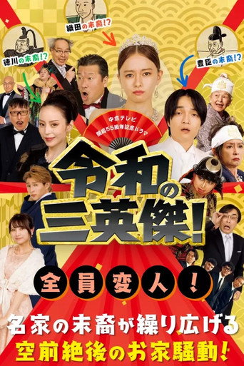 令和的三英雄!海報