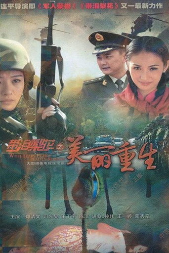 帶淚梨花之美麗重生海報