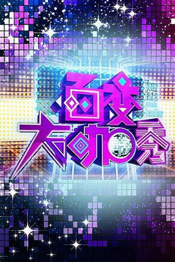 百變大咖秀海報