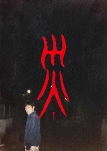 災海報